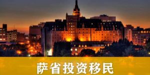 萨省企业家移民的相关流程– 萨省领客商务网